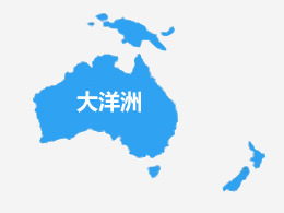大洋洲國家簽證辦理簽證代辦